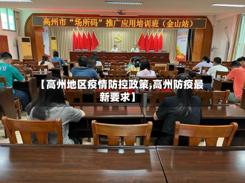 【高州地区疫情防控政策,高州防疫最新要求】