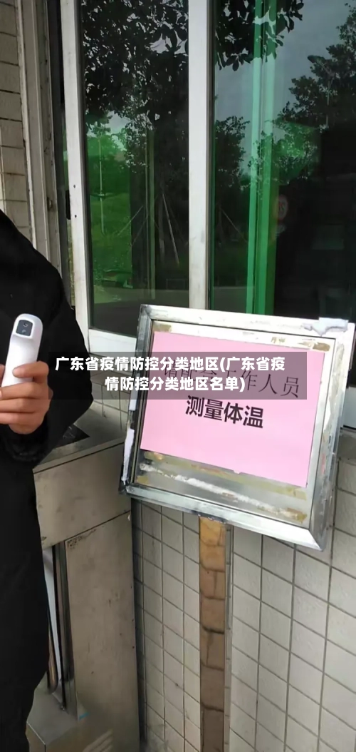 广东省疫情防控分类地区(广东省疫情防控分类地区名单)