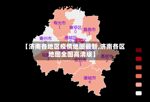 【济南各地区疫情地图最新,济南各区地图全图高清版】