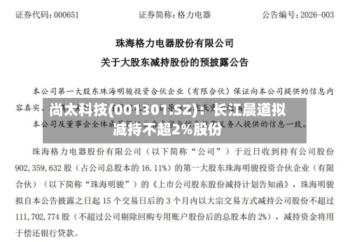 尚太科技(001301.SZ)：长江晨道拟减持不超2%股份