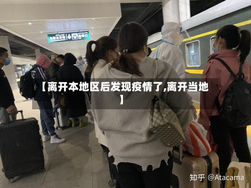 【离开本地区后发现疫情了,离开当地】