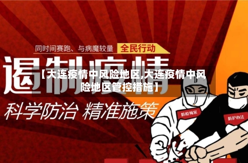 【大连疫情中风险地区,大连疫情中风险地区管控措施】