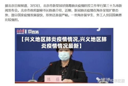【兴义地区肺炎疫情情况,兴义地区肺炎疫情情况最新】