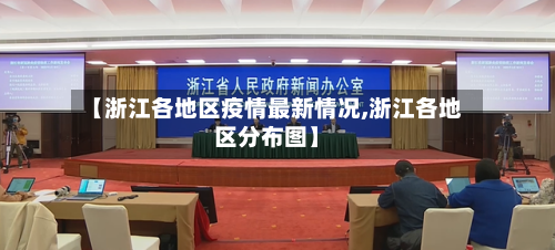 【浙江各地区疫情最新情况,浙江各地区分布图】-第2张图片