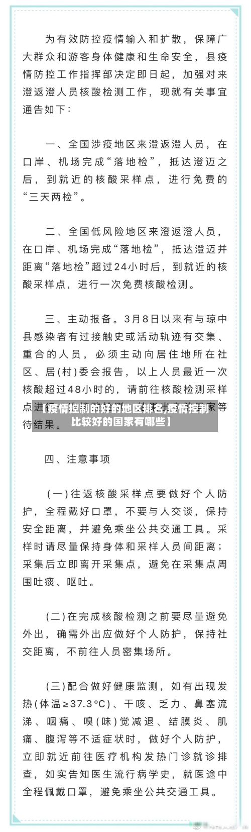 【疫情控制的好的地区排名,疫情控制比较好的国家有哪些】