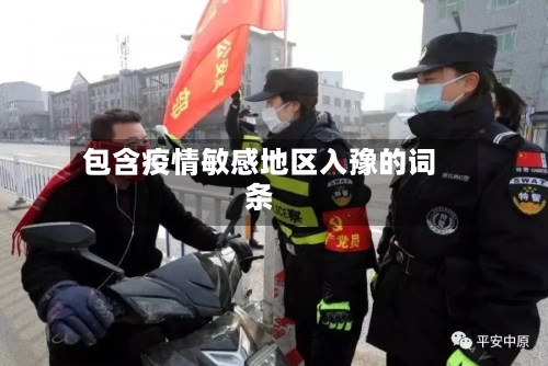 包含疫情敏感地区入豫的词条