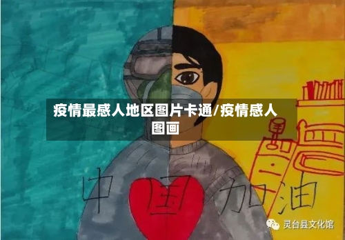 疫情最感人地区图片卡通/疫情感人图画