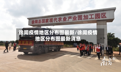 徐闻疫情地区分布图最新/徐闻疫情地区分布图最新消息-第2张图片