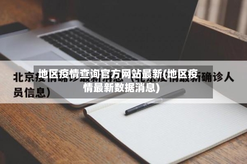 地区疫情查询官方网站最新(地区疫情最新数据消息)