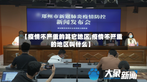 【疫情不严重的其它地区,疫情不严重的地区叫什么】