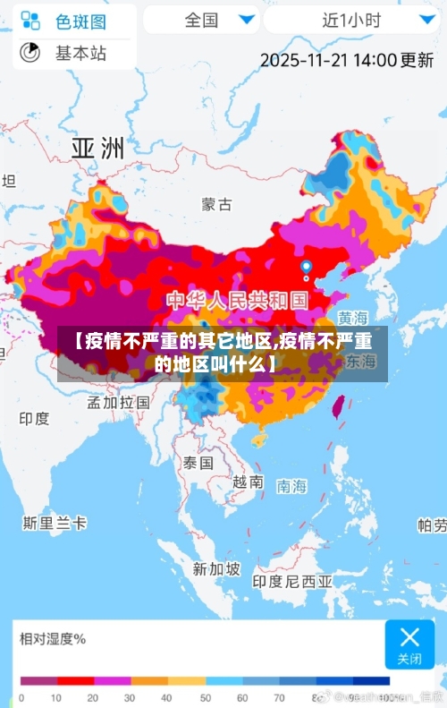 【疫情不严重的其它地区,疫情不严重的地区叫什么】-第2张图片
