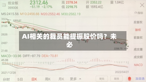 AI相关的裁员能提振股价吗？未必