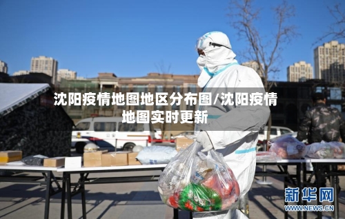 沈阳疫情地图地区分布图/沈阳疫情地图实时更新-第3张图片