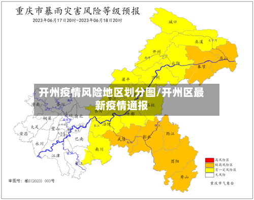 开州疫情风险地区划分图/开州区最新疫情通报-第2张图片