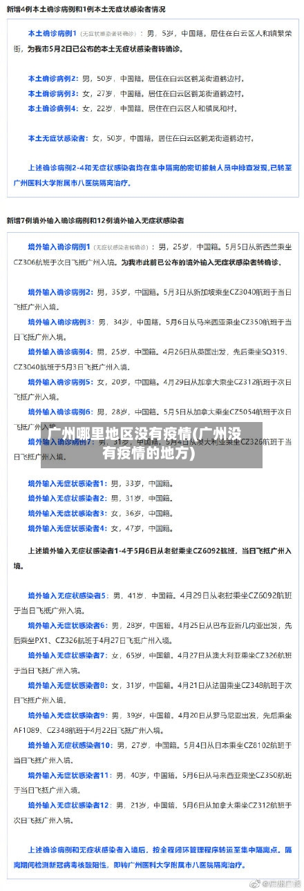 广州哪里地区没有疫情(广州没有疫情的地方)-第2张图片