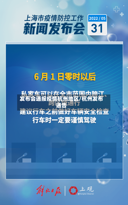 发布会通报疫情杭州地区/杭州发布通告