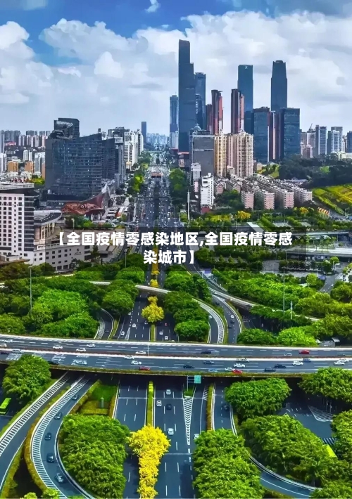 【全国疫情零感染地区,全国疫情零感染城市】