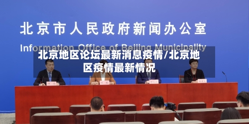 北京地区论坛最新消息疫情/北京地区疫情最新情况-第2张图片