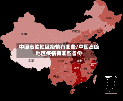 中国高峰地区疫情有哪些/中国高峰地区疫情有哪些省份