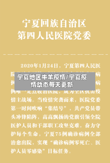 宁夏地区牛羊疫情/宁夏疫情动态每天更新