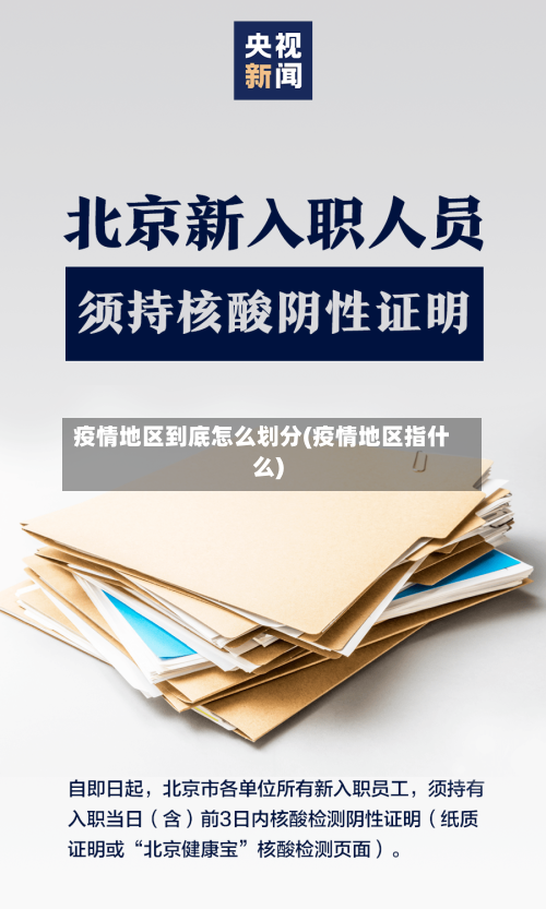 疫情地区到底怎么划分(疫情地区指什么)-第2张图片