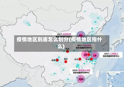 疫情地区到底怎么划分(疫情地区指什么)
