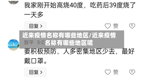 近来疫情名称有哪些地区/近来疫情名称有哪些地区呢