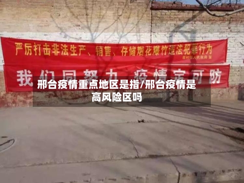 邢台疫情重点地区是指/邢台疫情是高风险区吗