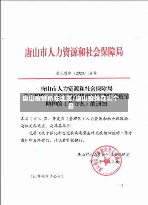 唐山疫情所在地区/唐山疫情在哪个县-第2张图片