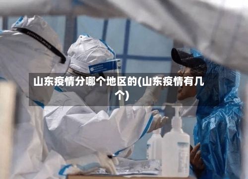 山东疫情分哪个地区的(山东疫情有几个)-第2张图片