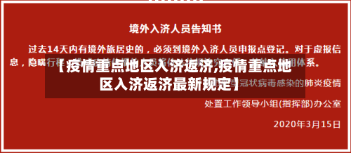 【疫情重点地区入济返济,疫情重点地区入济返济最新规定】