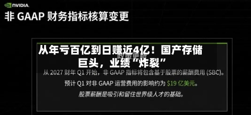 从年亏百亿到日赚近4亿！国产存储巨头，业绩“炸裂”