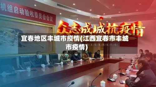 宜春地区丰城市疫情(江西宜春市丰城市疫情)-第2张图片