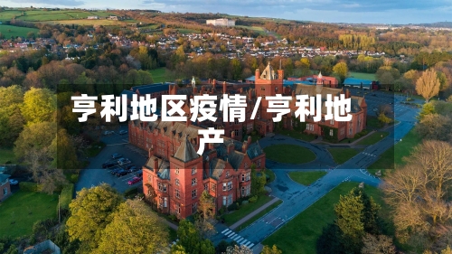 亨利地区疫情/亨利地产-第3张图片