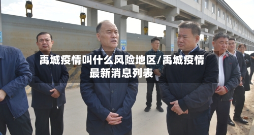 禹城疫情叫什么风险地区/禹城疫情最新消息列表