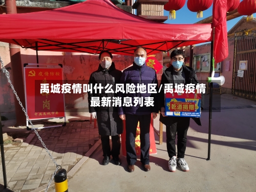 禹城疫情叫什么风险地区/禹城疫情最新消息列表-第2张图片