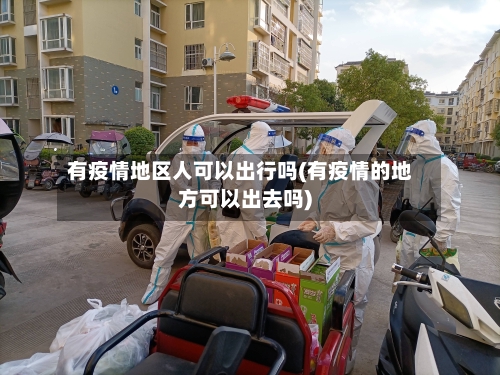 有疫情地区人可以出行吗(有疫情的地方可以出去吗)-第2张图片