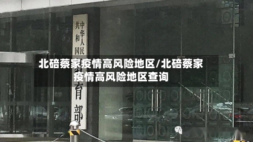 北碚蔡家疫情高风险地区/北碚蔡家疫情高风险地区查询