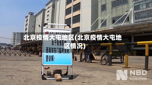 北京疫情大屯地区(北京疫情大屯地区情况)-第2张图片