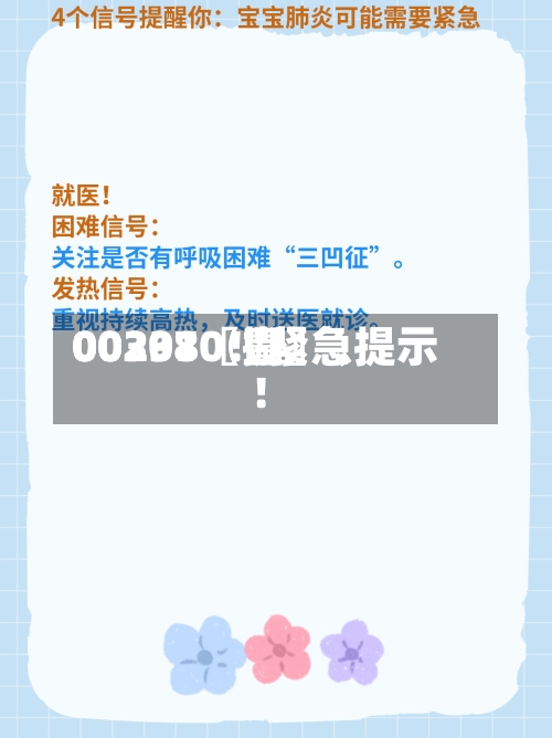 00297〖壹〗、00301〖捌〗、002380！紧急提示！
