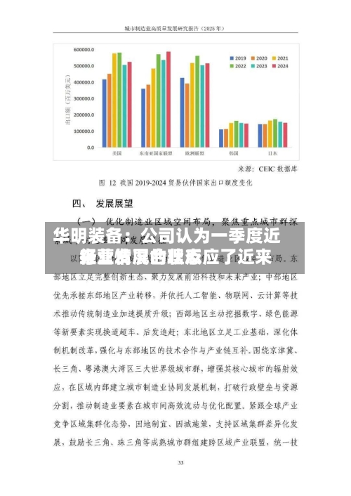 华明装备：公司认为一季度近来经营情况合理反应了近来行业发展的状态
