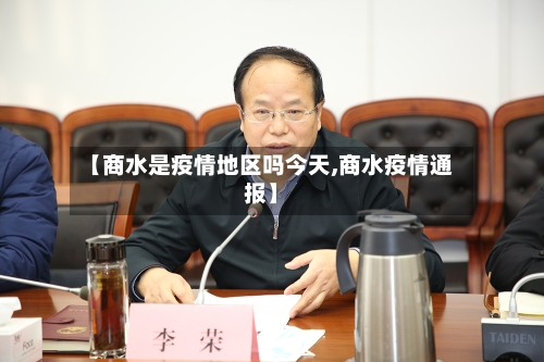 【商水是疫情地区吗今天,商水疫情通报】-第2张图片