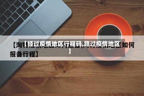 【经过疫情地区行程码,路过疫情地区】-第2张图片
