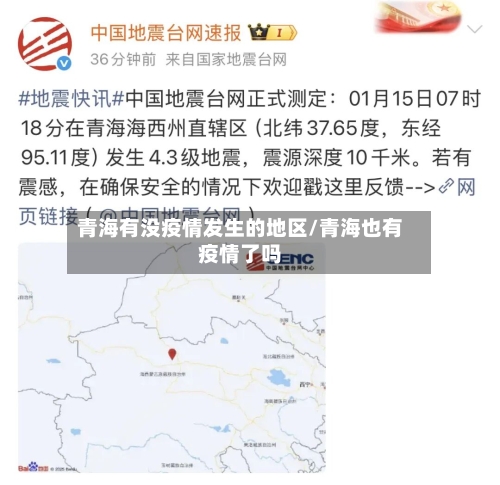青海有没疫情发生的地区/青海也有疫情了吗-第3张图片