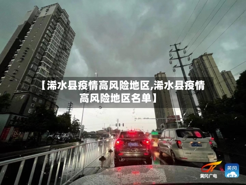 【浠水县疫情高风险地区,浠水县疫情高风险地区名单】