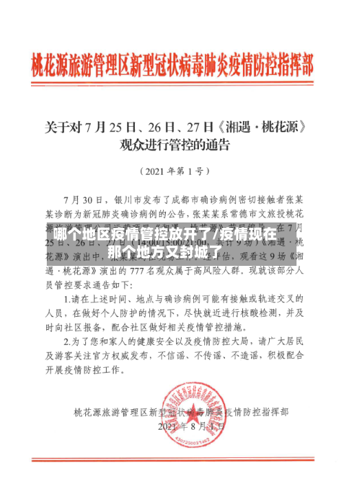 哪个地区疫情管控放开了/疫情现在那个地方又封城了-第2张图片