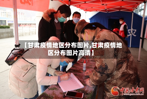 【甘肃疫情地区分布图片,甘肃疫情地区分布图片高清】