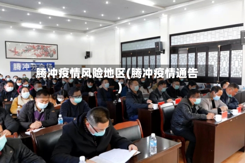 腾冲疫情风险地区(腾冲疫情通告)