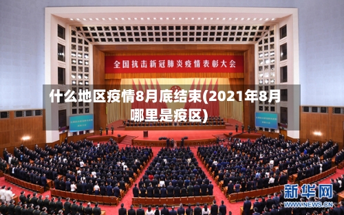 什么地区疫情8月底结束(2021年8月哪里是疫区)