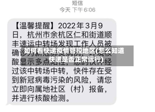 如何看快递疫情管控地区(怎么知道快递是否正常运行)